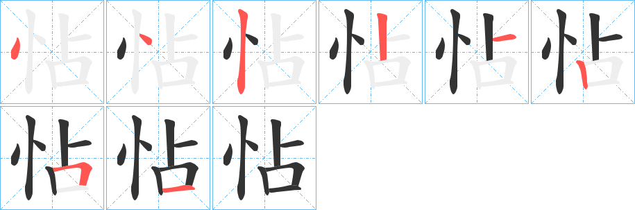 怗的笔顺分步演示