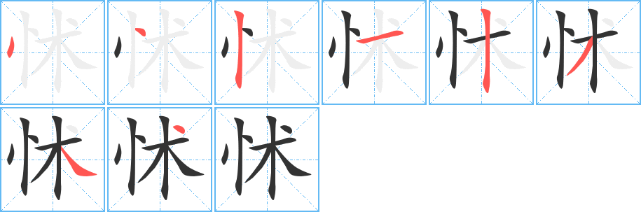 怵的笔顺分步演示