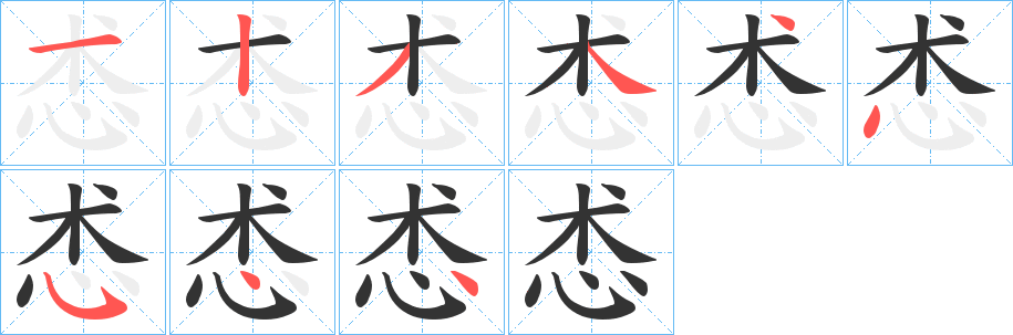 怸的笔顺分步演示