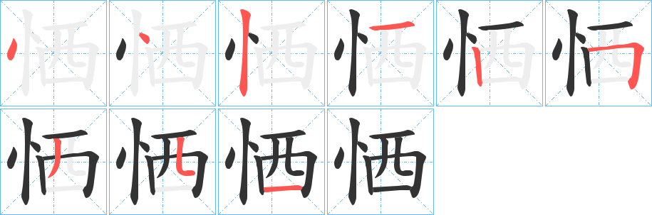 恓的笔顺分步演示