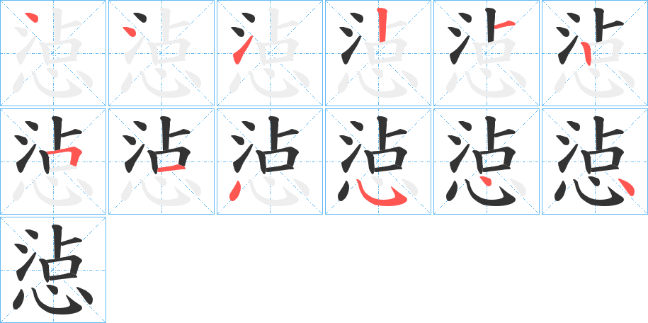 惉的笔顺分步演示