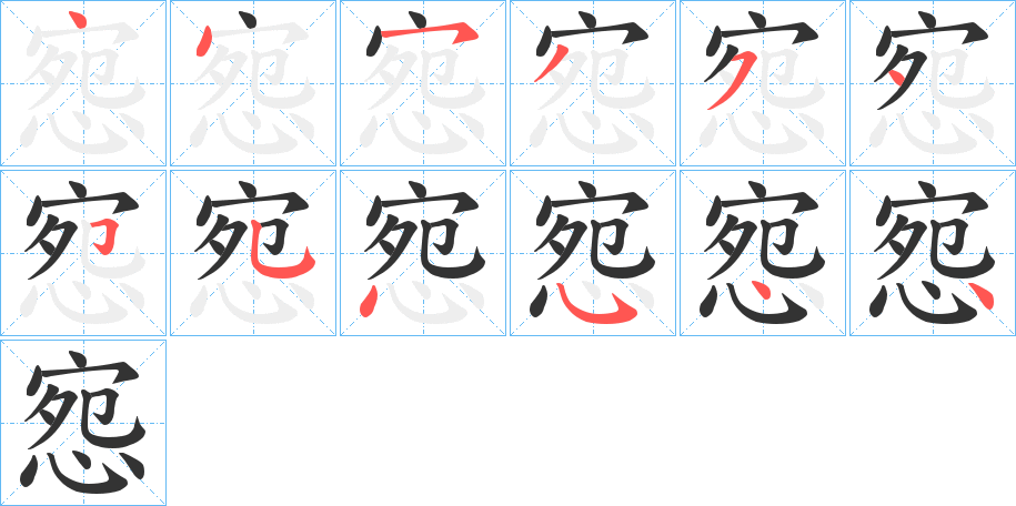 惌的笔顺分步演示