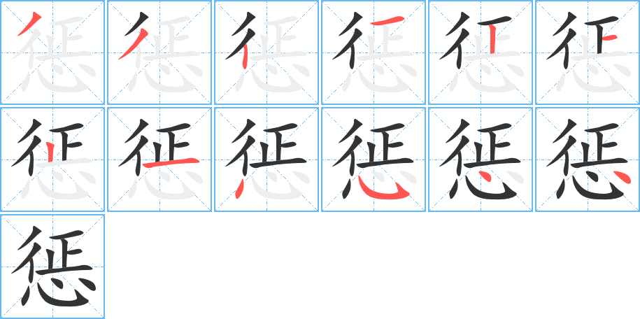 惩的笔顺分步演示