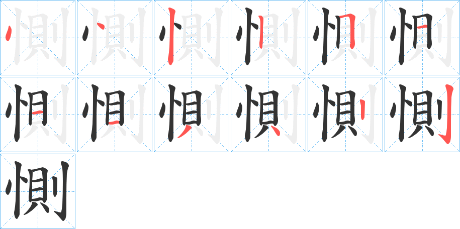 惻的笔顺分步演示