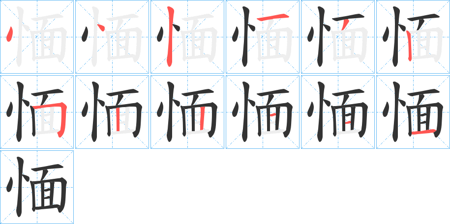 愐的笔顺分步演示