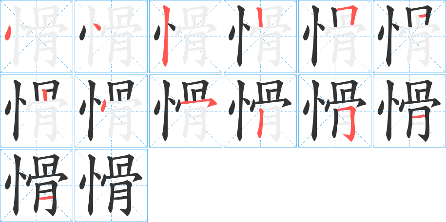 愲的笔顺分步演示