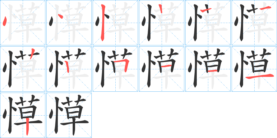 愺的笔顺分步演示