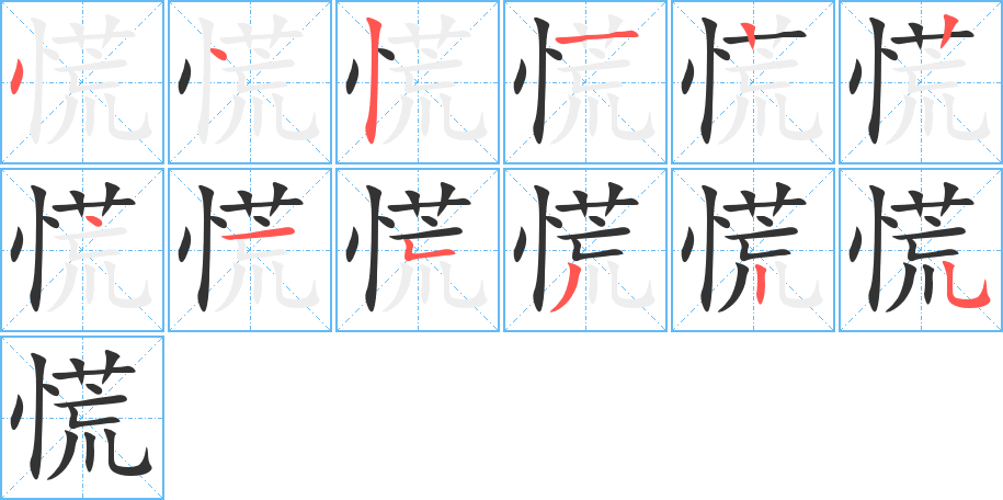 慌的笔顺分步演示