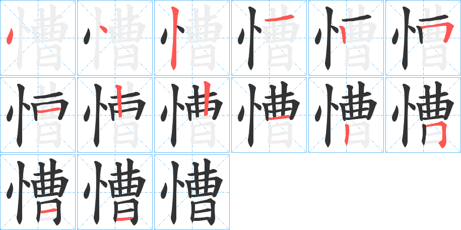 慒的笔顺分步演示