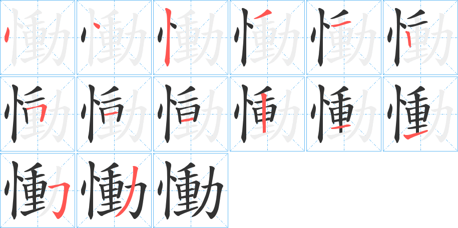 慟的笔顺分步演示