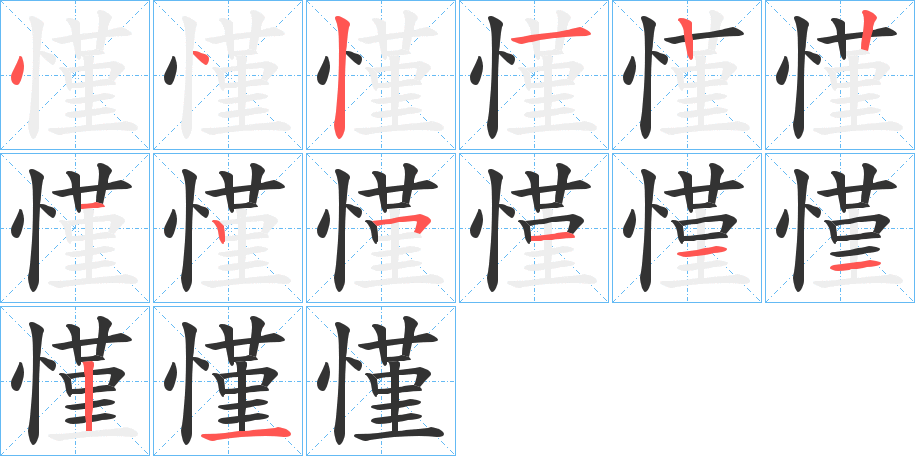 慬的笔顺分步演示