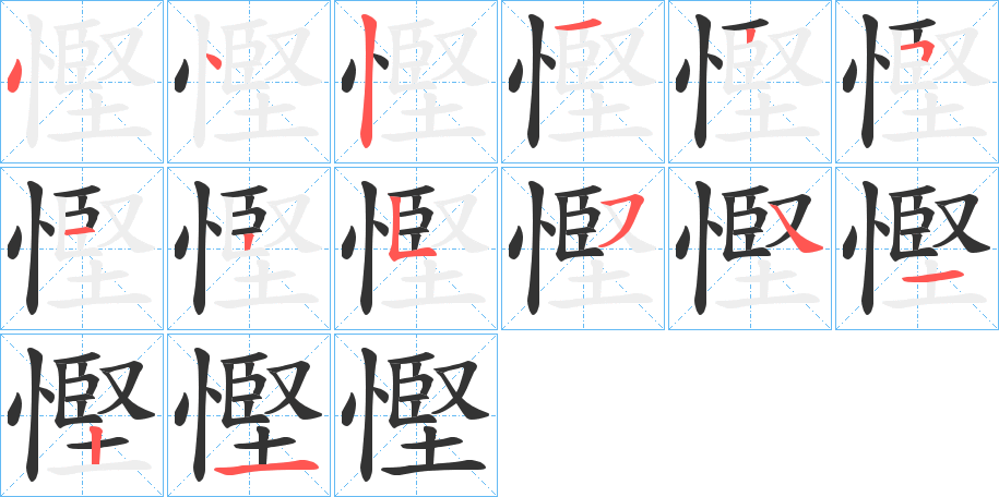 慳的笔顺分步演示