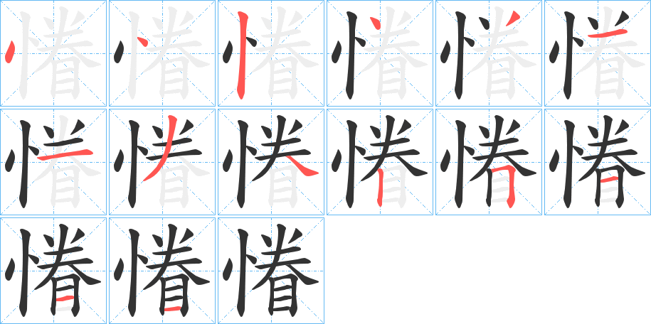 慻的笔顺分步演示