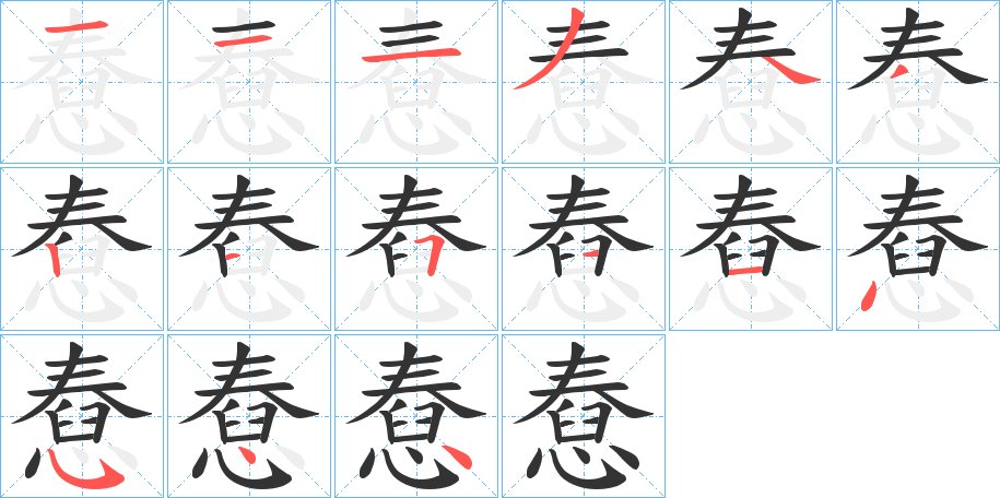 憃的笔顺分步演示