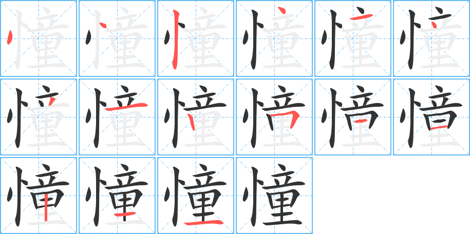 憧的笔顺分步演示