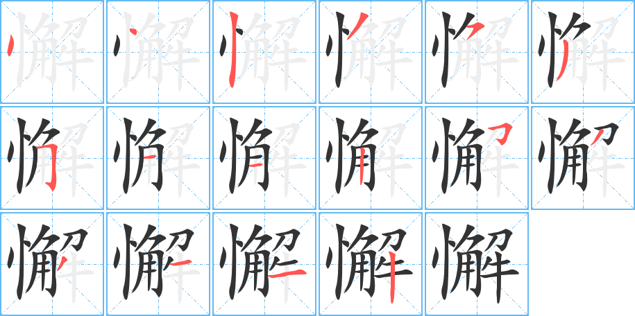 懈的笔顺分步演示