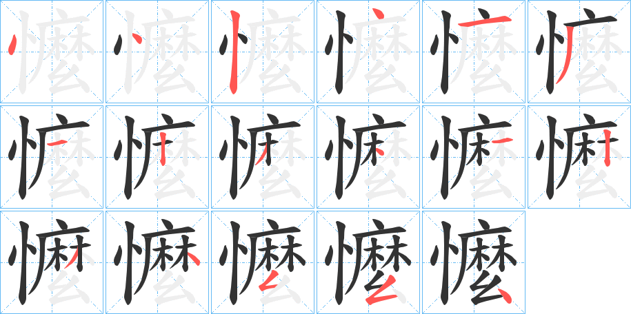 懡的笔顺分步演示