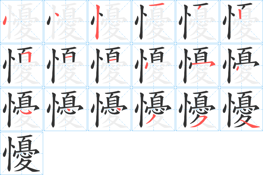 懮的笔顺分步演示