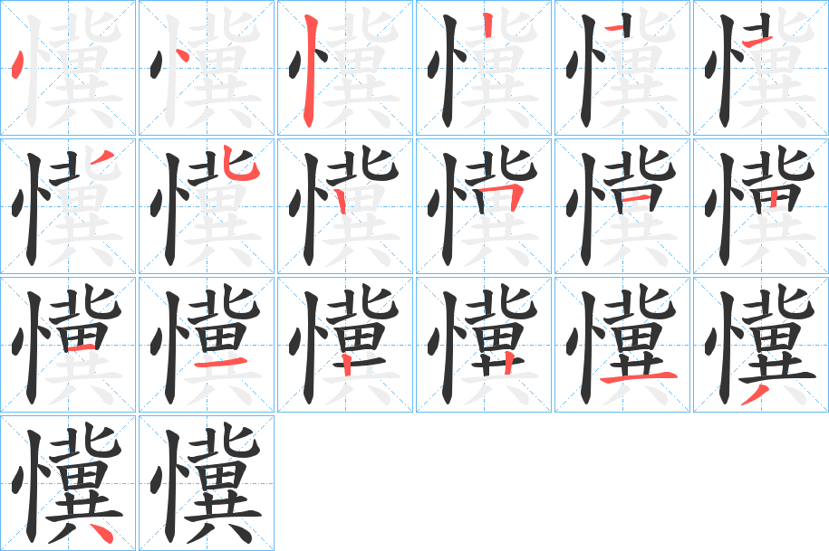 懻的笔顺分步演示