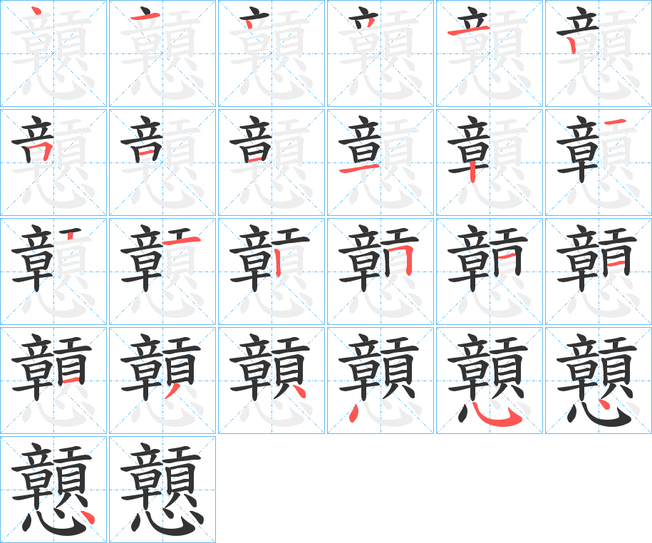 戅的笔顺分步演示