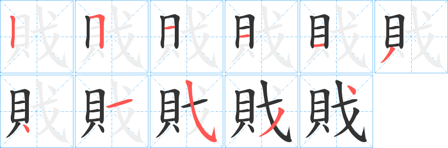 戝的笔顺分步演示