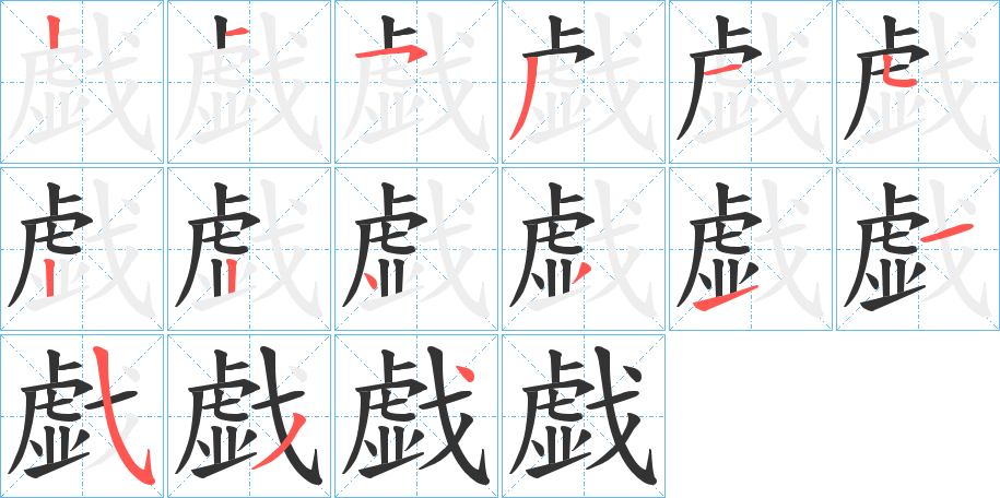 戯的笔顺分步演示