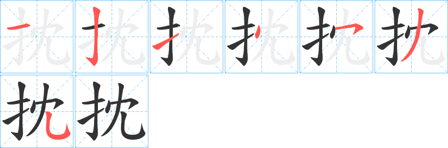 抌的笔顺分步演示