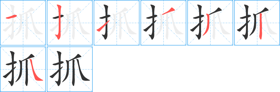 抓的笔顺分步演示