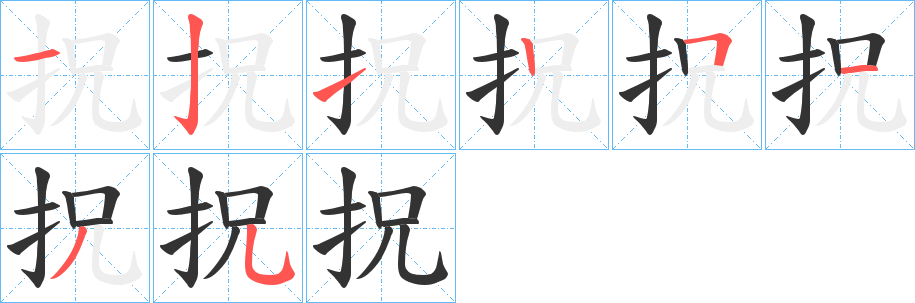 拀的笔顺分步演示