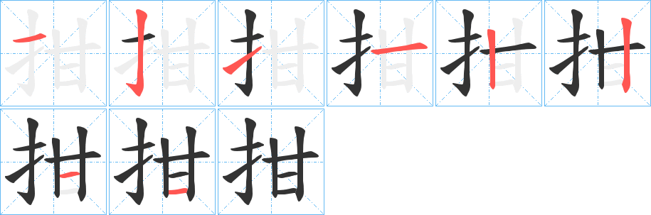 拑的笔顺分步演示