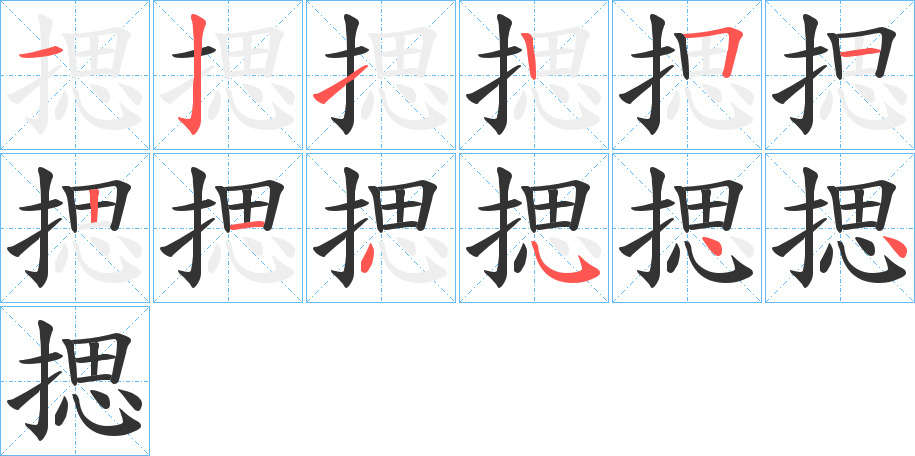 揌的笔顺分步演示