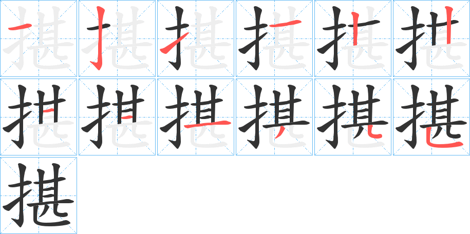 揕的笔顺分步演示