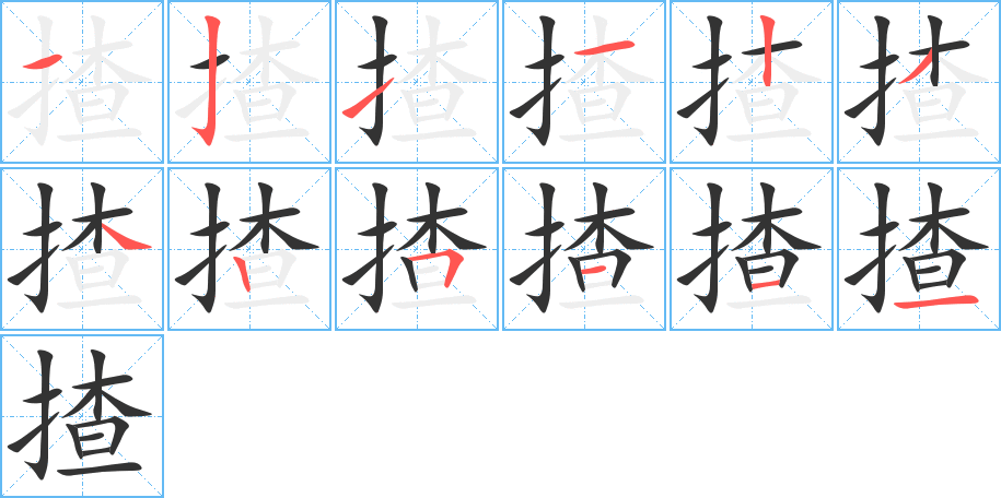 揸的笔顺分步演示