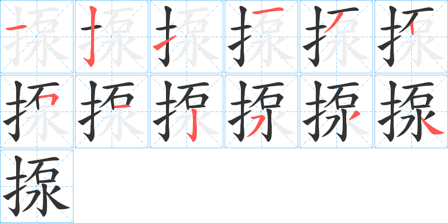 揼的笔顺分步演示