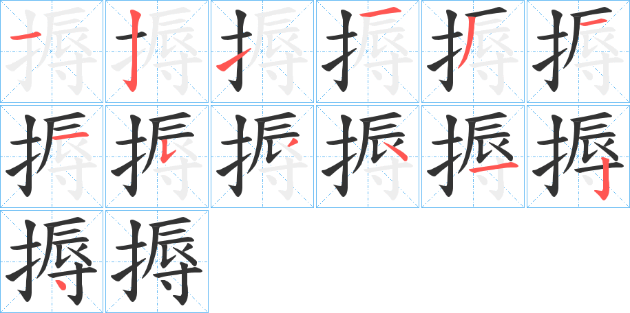 搙的笔顺分步演示