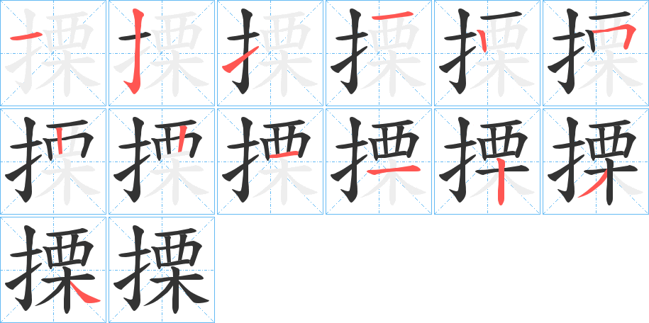 搮的笔顺分步演示