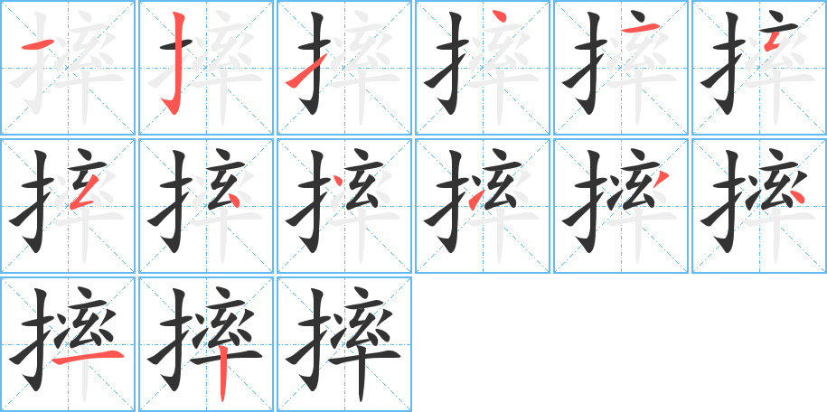 摔的笔顺分步演示