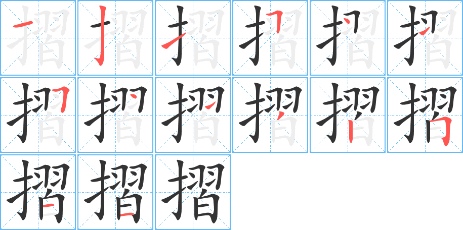 摺的笔顺分步演示