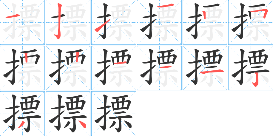 摽的笔顺分步演示