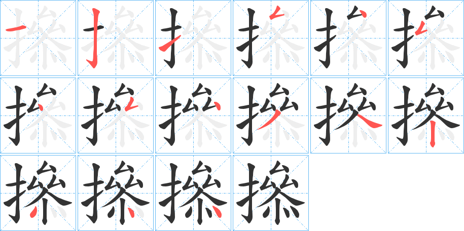 撡的笔顺分步演示