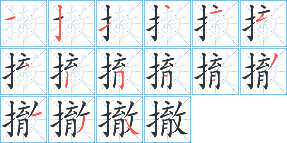 撤的笔顺分步演示