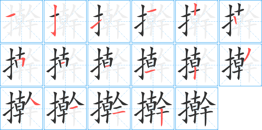 擀的笔顺分步演示