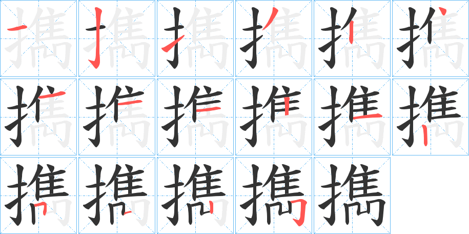 擕的笔顺分步演示