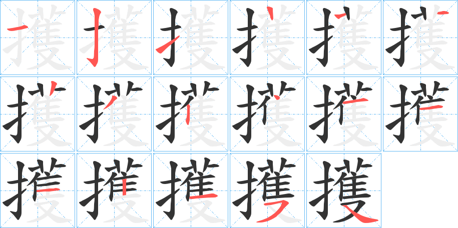 擭的笔顺分步演示