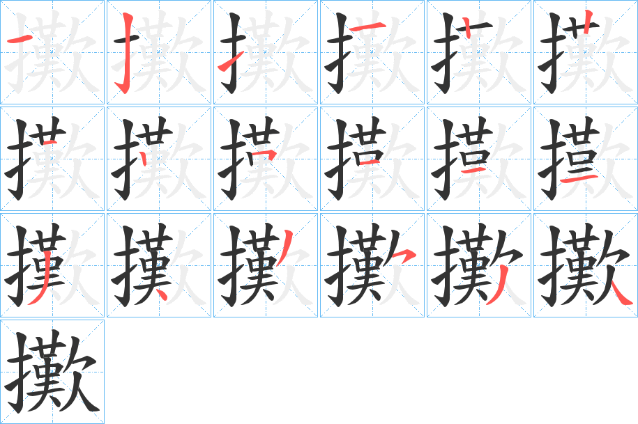 擹的笔顺分步演示