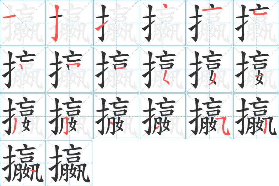 攍的笔顺分步演示