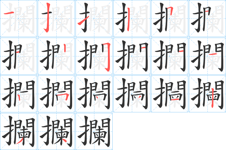 攔的笔顺分步演示