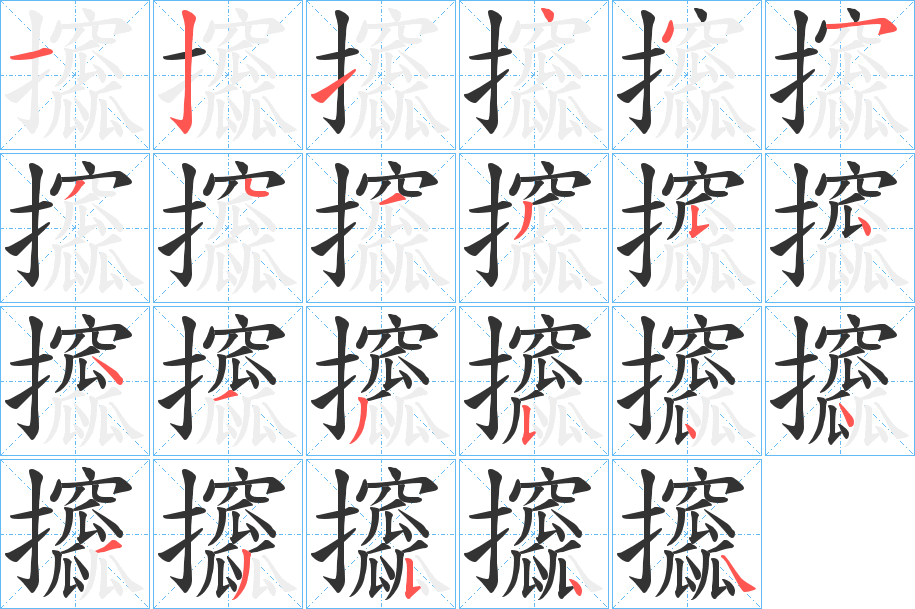 攨的笔顺分步演示