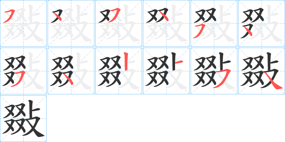 敠的笔顺分步演示