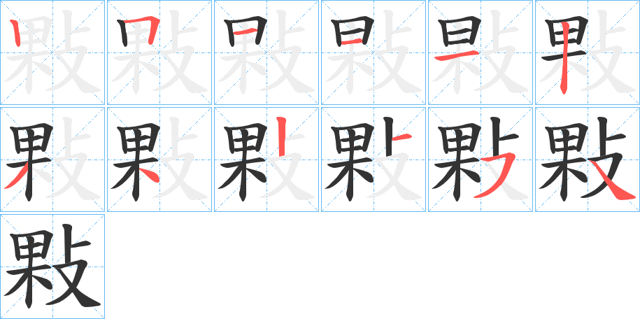 敤的笔顺分步演示